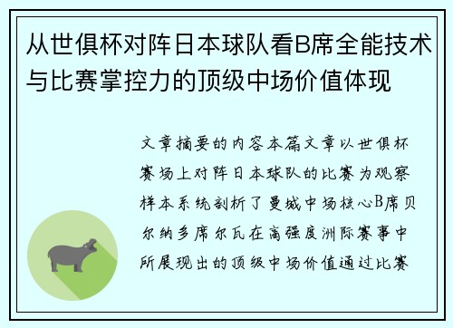 从世俱杯对阵日本球队看B席全能技术与比赛掌控力的顶级中场价值体现