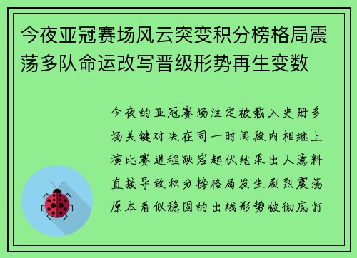 今夜亚冠赛场风云突变积分榜格局震荡多队命运改写晋级形势再生变数 今夜亚冠赛场风云突变积分榜格局震荡多队命运改写晋级形势再生变数