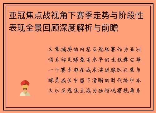亚冠焦点战视角下赛季走势与阶段性表现全景回顾深度解析与前瞻 亚冠焦点战视角下赛季走势与阶段性表现全景回顾深度解析与前瞻