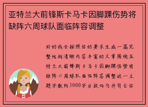 亚特兰大前锋斯卡马卡因脚踝伤势将缺阵六周球队面临阵容调整 亚特兰大前锋斯卡马卡因脚踝伤势将缺阵六周球队面临阵容调整