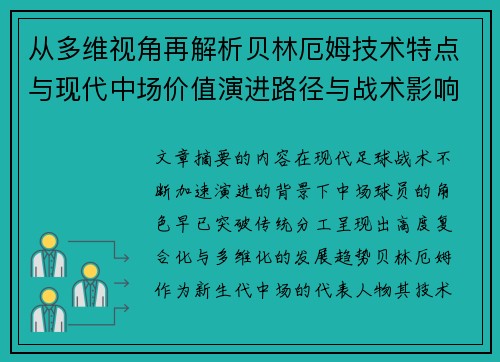 从多维视角再解析贝林厄姆技术特点与现代中场价值演进路径与战术影响 从多维视角再解析贝林厄姆技术特点与现代中场价值演进路径与战术影响