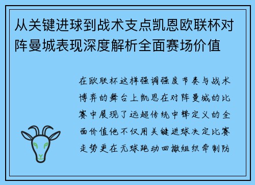 从关键进球到战术支点凯恩欧联杯对阵曼城表现深度解析全面赛场价值 从关键进球到战术支点凯恩欧联杯对阵曼城表现深度解析全面赛场价值