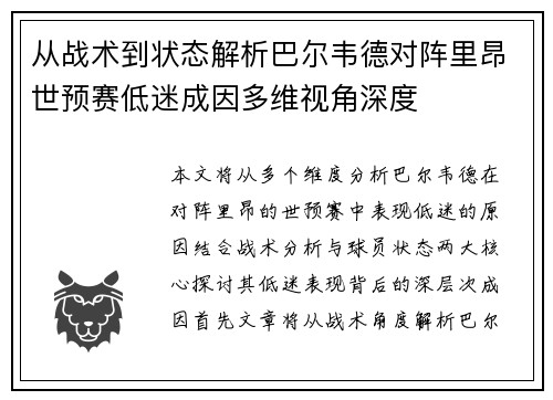 从战术到状态解析巴尔韦德对阵里昂世预赛低迷成因多维视角深度 从战术到状态解析巴尔韦德对阵里昂世预赛低迷成因多维视角深度