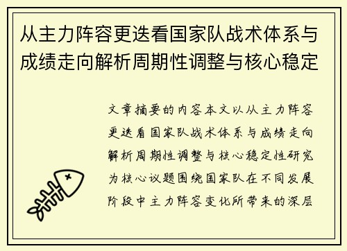 从主力阵容更迭看国家队战术体系与成绩走向解析周期性调整与核心稳定性研究 从主力阵容更迭看国家队战术体系与成绩走向解析周期性调整与核心稳定性研究