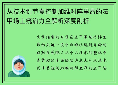从技术到节奏控制加维对阵里昂的法甲场上统治力全解析深度剖析 从技术到节奏控制加维对阵里昂的法甲场上统治力全解析深度剖析