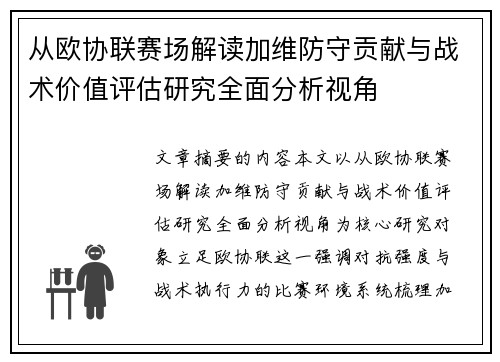 从欧协联赛场解读加维防守贡献与战术价值评估研究全面分析视角 从欧协联赛场解读加维防守贡献与战术价值评估研究全面分析视角