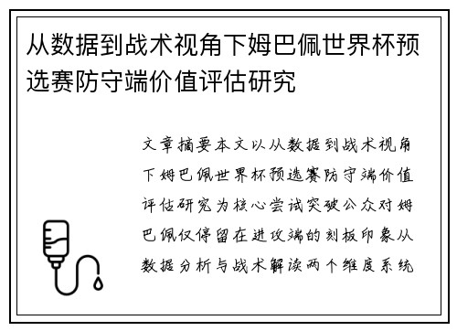 从数据到战术视角下姆巴佩世界杯预选赛防守端价值评估研究