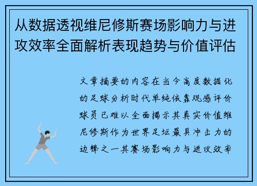从数据透视维尼修斯赛场影响力与进攻效率全面解析表现趋势与价值评估