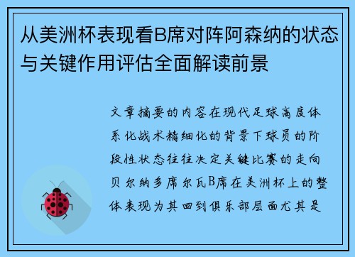 从美洲杯表现看B席对阵阿森纳的状态与关键作用评估全面解读前景 从美洲杯表现看B席对阵阿森纳的状态与关键作用评估全面解读前景
