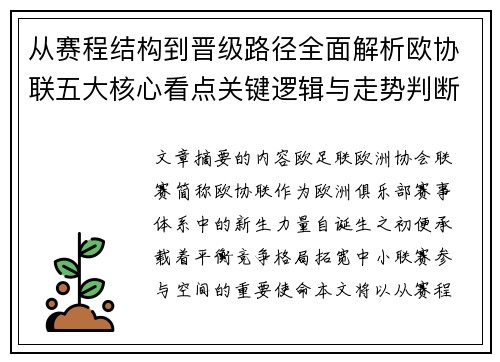 从赛程结构到晋级路径全面解析欧协联五大核心看点关键逻辑与走势判断 从赛程结构到晋级路径全面解析欧协联五大核心看点关键逻辑与走势判断
