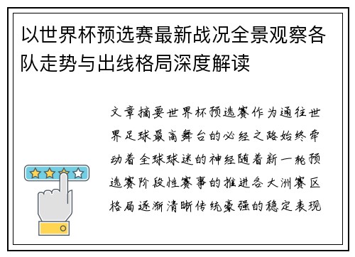 以世界杯预选赛最新战况全景观察各队走势与出线格局深度解读 以世界杯预选赛最新战况全景观察各队走势与出线格局深度解读