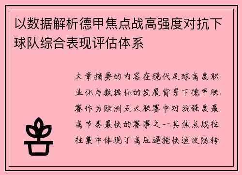 以数据解析德甲焦点战高强度对抗下球队综合表现评估体系 以数据解析德甲焦点战高强度对抗下球队综合表现评估体系