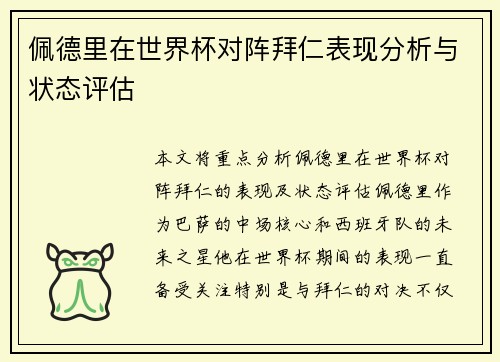 佩德里在世界杯对阵拜仁表现分析与状态评估 佩德里在世界杯对阵拜仁表现分析与状态评估