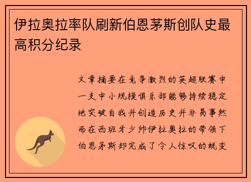 伊拉奥拉率队刷新伯恩茅斯创队史最高积分纪录 伊拉奥拉率队刷新伯恩茅斯创队史最高积分纪录