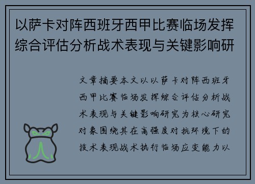 以萨卡对阵西班牙西甲比赛临场发挥综合评估分析战术表现与关键影响研究 以萨卡对阵西班牙西甲比赛临场发挥综合评估分析战术表现与关键影响研究