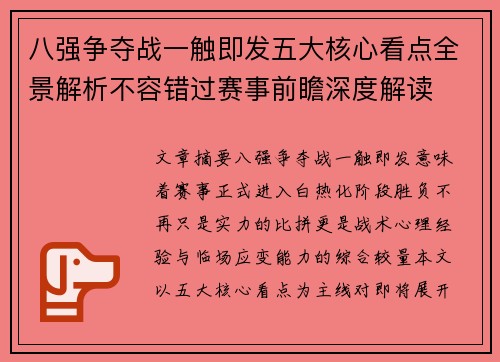 八强争夺战一触即发五大核心看点全景解析不容错过赛事前瞻深度解读