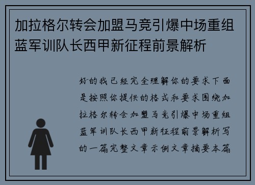 加拉格尔转会加盟马竞引爆中场重组蓝军训队长西甲新征程前景解析 加拉格尔转会加盟马竞引爆中场重组蓝军训队长西甲新征程前景解析