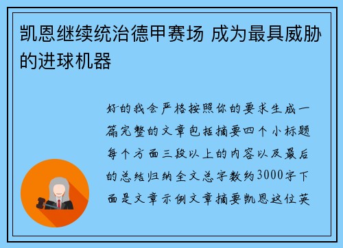 凯恩继续统治德甲赛场 成为最具威胁的进球机器 凯恩继续统治德甲赛场 成为最具威胁的进球机器
