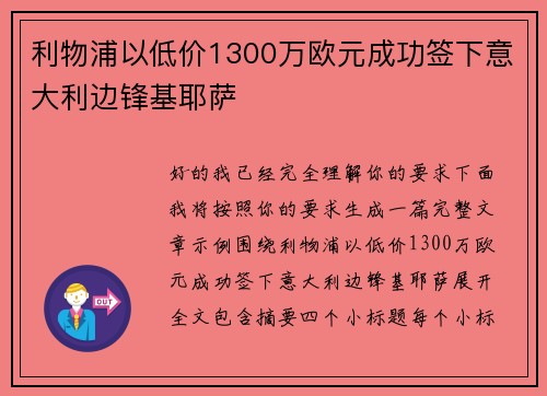 利物浦以低价1300万欧元成功签下意大利边锋基耶萨 利物浦以低价1300万欧元成功签下意大利边锋基耶萨
