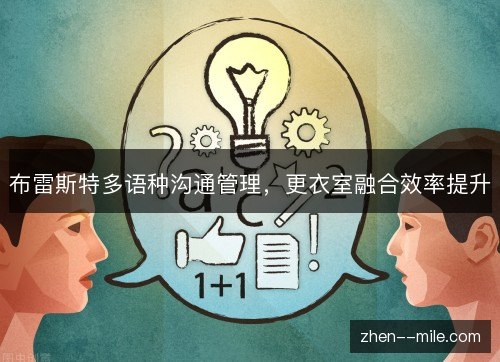 布雷斯特多语种沟通管理，更衣室融合效率提升