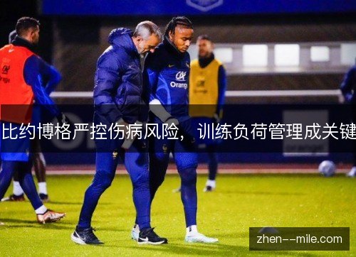 比约博格严控伤病风险,训练负荷管理成关键 比约博格严控伤病风险,训练负荷管理成关键