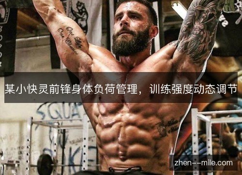 某小快灵前锋身体负荷管理，训练强度动态调节