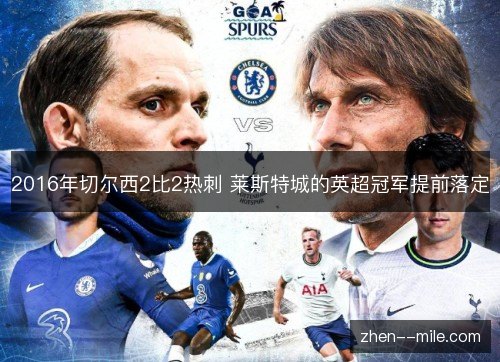 2016年切尔西2比2热刺 莱斯特城的英超冠军提前落定 2016年切尔西2比2热刺 莱斯特城的英超冠军提前落定