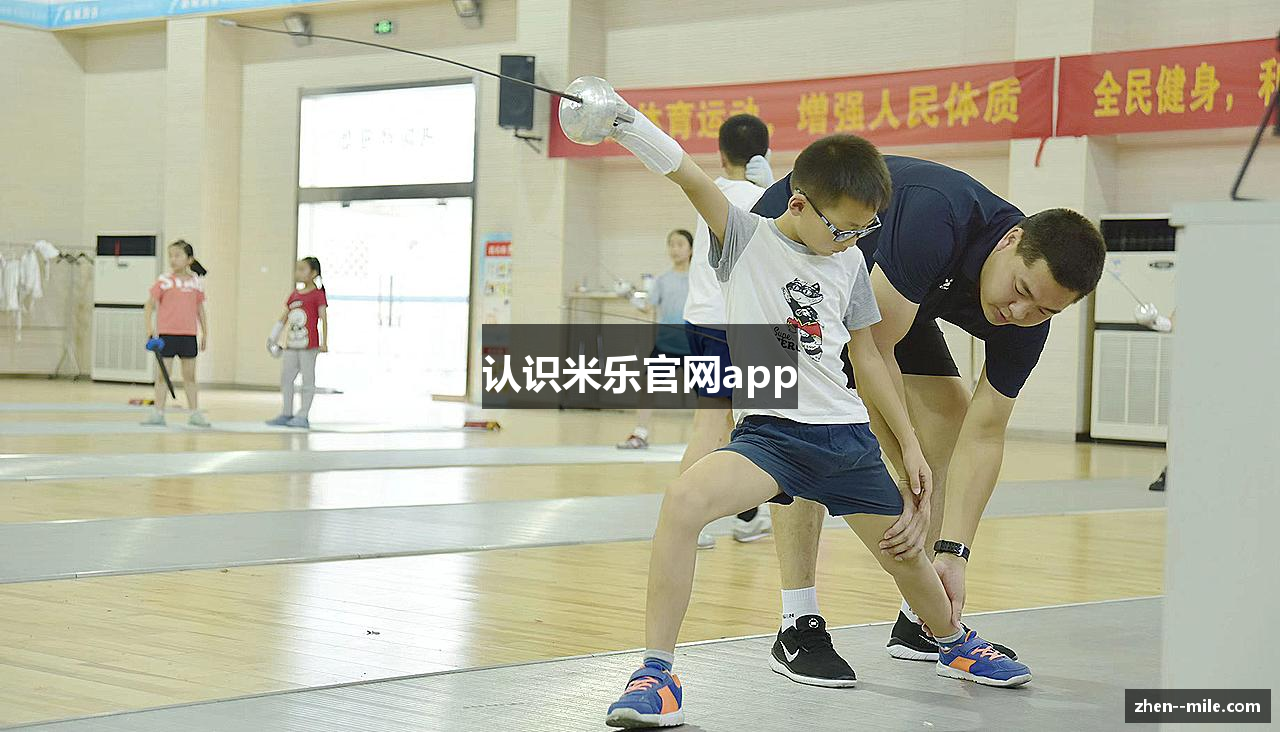 认识米乐官网app